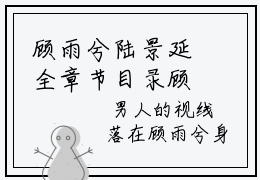 顾雨兮陆景延全章节目录顾雨兮陆景延小说阅读