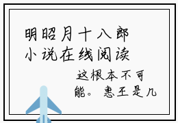 明昭月十八郎小说在线阅读（明昭月十八郎）全文免费阅读无弹窗大结局_明昭月十八郎小说免费最新章节列表_笔趣阁（明昭月十八郎）