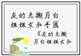 友的光撕月白姐姐女和手匿名完结版全章节阅读