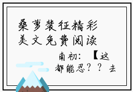 桑萝裴征精彩美文免费阅读 桑萝裴征历史小说