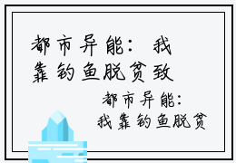 都市异能：我靠钓鱼脱贫致富全集免费阅读  周余高金宝抖音强推小说