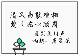清风易散难相爱（沈心颜周昱深全章节完整版）免费阅读-清风易散难相爱全文无删减阅读