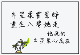 年星柔霍景辞重生八零她走风又来小说全文免费阅读无弹窗大结局_年星柔霍景辞（重生八零她走风又来）最新章节列表笔趣阁
