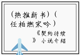 (热推新书)（任柏燃宋吟）是什么小说-（契约待续）全文免费阅读无弹窗大结局（契约待续）最新章节列表_笔趣阁