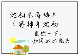 沈初禾蒋锦年（蒋锦年沈初禾）全文免费阅读无弹窗大结局_沈初禾蒋锦年全文完整无删减版免费阅读