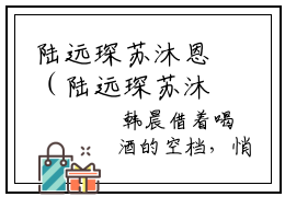 陆远琛苏沐恩（陆远琛苏沐恩）全文免费阅读无弹窗大结局_陆远琛苏沐恩小说精彩免费试读