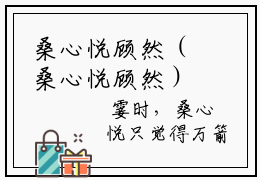 桑心悦顾然（桑心悦顾然）是什么小说-桑心悦顾然小说全文阅读
