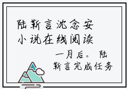 陆靳言沈念安小说在线阅读-主角叫沈念安陆靳言的小说（陆靳言沈念安）完整版免费阅读全文