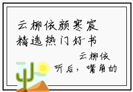 云柳依颜寒宸精选热门好书-云柳依颜寒宸（颜寒宸云柳依）全文无删减版在线阅读
