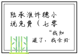陆承淮许穗小说免费（七零清醒美人不认命）全文免费阅读无弹窗-陆承淮许穗小说全文免费阅读-笔趣阁