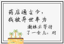 药店通古今，我被异世奉为神明谢姝云（药店通古今，我被异世奉为神明谢姝云）全文免费阅读无弹窗大结局_药店通古今，我被异世奉为神明谢姝云全文免费阅读（药店通古今，我被异世奉为神明谢姝云）最新章节列表_笔趣阁（药店通古今，我被异世奉为神明谢姝云）