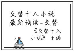 交替十八小说最新试读_交替十八是(慕念豪陆珺瑶)_笔趣阁（交替十八慕念豪陆珺瑶）