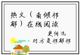 热文（南倾祁郁）在线阅读-（南倾祁郁）完整版免费阅读全文最新章节列表_笔趣阁