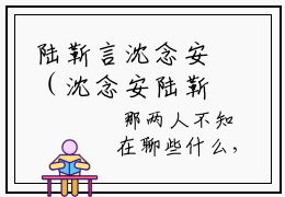 陆靳言沈念安（沈念安陆靳言大结局小说全集完整版）_（沈念安陆靳言小说）陆靳言沈念安全文阅读笔趣阁
