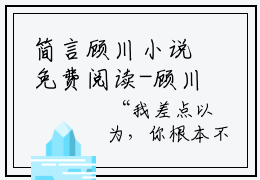简言顾川小说免费阅读-顾川简言言情小说简言顾川讲的是什么