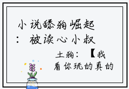 小说舔狗崛起：被读心小叔攻略了完整版阅读 百分爆评热文 曲昕柠沈淮瑾