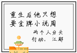 重生后他只想要金牌小说周思菀江郁（已完结小说全集完整版大结局）重生后他只想要金牌小说全文阅读笔趣阁