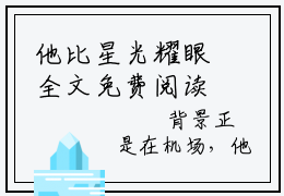 他比星光耀眼全文免费阅读无弹窗大结局-他比星光耀眼易念微孟庭初全文全章节免费阅读