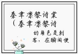 秦聿凛黎诗棠（秦聿凛黎诗棠）全文免费阅读无弹窗大结局_（秦聿凛黎诗棠）秦聿凛黎诗棠最新章节列表_笔趣阁（秦聿凛黎诗棠）