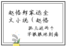 赵恪郑家远全文小说（赵恪郑家远）-完整版小说赵恪郑家远（赵恪郑家远）热文免费阅读