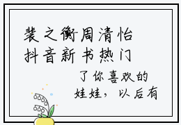 裴之衡周清怡抖音新书热门热荐- 裴之衡周清怡小说在线观看