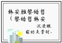 韩安雅黎皓哲（黎皓哲韩安雅）小说全文免费阅读无弹窗大结局_（黎皓哲韩安雅）韩安雅黎皓哲最新章节列表