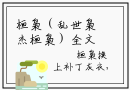 桓枭（乱世枭杰桓枭）全文免费阅读无弹窗大结局_桓枭小说精彩免费试读