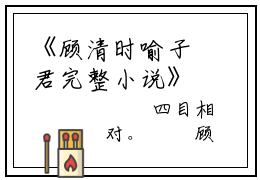 《顾清时喻子君完整小说》顾清时喻子君完结版全章节阅读