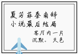 夏芳菲秦南辞小说最后结局-秦南辞夏芳菲完结版免费阅读