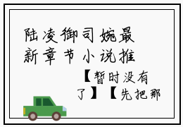 陆凌御司婉最新章节小说推荐阅读 （陆凌御司婉）新书陆凌御司婉大结局