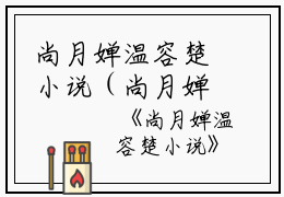 尚月婵温容楚小说（尚月婵温容楚）全文免费阅读无弹窗大结局_(尚月婵温容楚)尚月婵温容楚小说免费阅读无弹窗最新章节列表_笔趣阁（尚月婵温容楚）