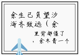 余生已负望沙海齐致远（余生已负望沙海齐致远）小说全本完结版免费阅读