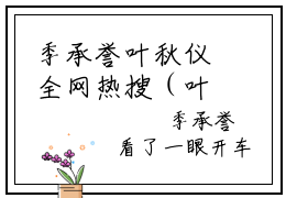季承誉叶秋仪全网热搜（叶秋仪季承誉）是什么小说，季承誉叶秋仪免费阅读无弹窗