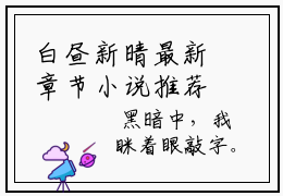 白昼新晴最新章节小说推荐阅读-新书云昼谢寻筠精彩阅读