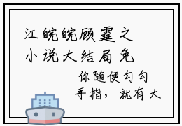 江皖皖顾霆之小说大结局免费阅读（江皖皖顾霆之）-完结版江皖皖顾霆之小说推荐