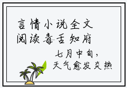 言情小说全文阅读毒舌知府俏厨娘姜如意徐正庭 百分爆评热文 姜如意徐正庭