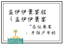 孟伊伊萧宴程（孟伊伊萧宴程）全文阅读无弹窗大结局_孟伊伊萧宴程免费阅读无弹窗最新章节列表