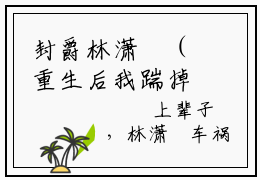 封爵林潇玥（重生后我踹掉渣男闪婚亿万总裁）免费阅读无弹窗大结局_（重生后我踹掉渣男闪婚亿万总裁）封爵林潇玥最新章节列表_笔趣阁