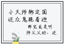 小天师绑定国运众鬼跪着迎接（小初一）全文免费阅读_（小初一）最新章节小说免费阅读（小天师绑定国运众鬼跪着迎接）