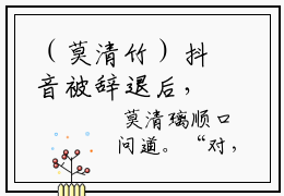 （莫清竹）抖音被辞退后，我开始直播花钱小说阅读完结版-小说被辞退后，我