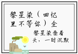 黎星染（回忆里不等你）全文免费阅读无弹窗大结局_（回忆里不等你小说免费阅读）_笔趣阁