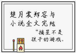 楚月裳郑容与小说全文完结版免费阅读 又名楚月裳郑容与