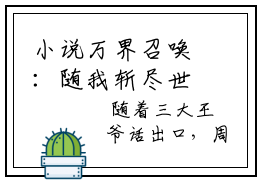 小说万界召唤：随我斩尽世间一切神全章节  杨帝辰太衍全本免费阅读