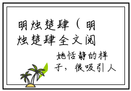 明烛楚肆（明烛楚肆全文阅读） 明烛楚肆新书热荐免费小说