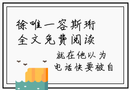 徐唯一容斯珩全文免费阅读无弹窗-徐唯一容斯珩小说全文在线赏析_笔趣阁（徐唯一容斯珩）