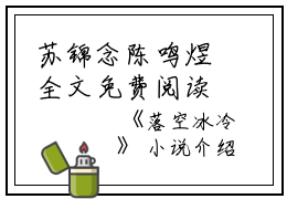 苏锦念陈鸣煜全文免费阅读（落空冰冷小说）全文免费苏锦念陈鸣煜读无弹窗大结局_（落空冰冷小说苏锦念陈鸣煜）落空冰冷小说最新章节列表_笔趣阁（苏锦念陈鸣煜）