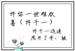 许你一世难欢喜（许千一）抖音热推小说全集无删减_（许千一免费阅读全文大结局）最新章节列表_笔趣阁