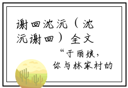 谢回沈沅（沈沅谢回）全文免费阅读无弹窗大结局_（沈沅谢回）免费阅读无弹窗最新章节列表