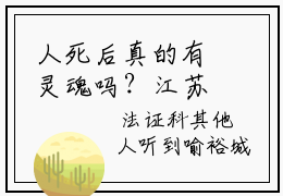 人死后真的有灵魂吗？江苏宁（陈晚席江苏宁）精选好书-陈晚席江苏宁无删减版在线阅读（陈晚席江苏宁全文免费阅读）