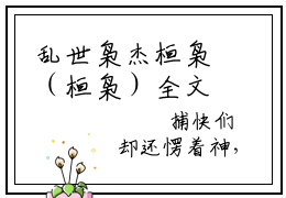 乱世枭杰桓枭（桓枭）全文免费阅读无弹窗大结局_乱世枭杰桓枭免费阅读无弹窗最新章节列表_笔趣阁